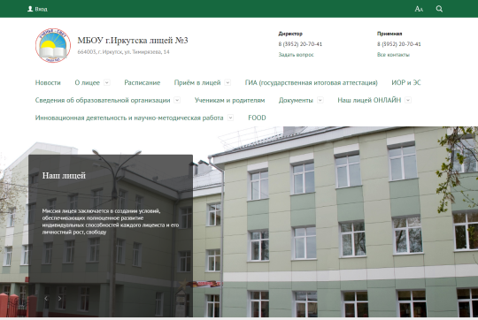 Лицей №3 города Иркутска