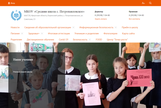 Школа с.Петропавловское, Иркутская область